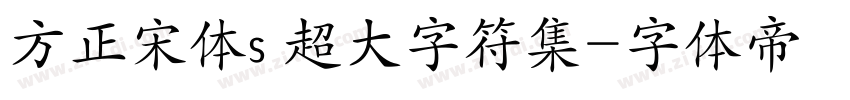 方正宋体s 超大字符集字体转换